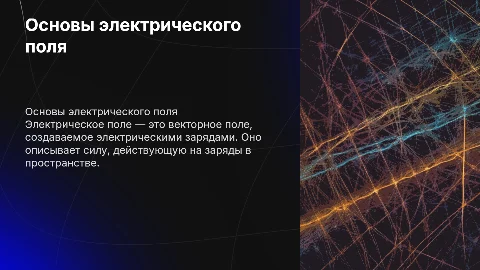 Электрическое поле с титульным листом