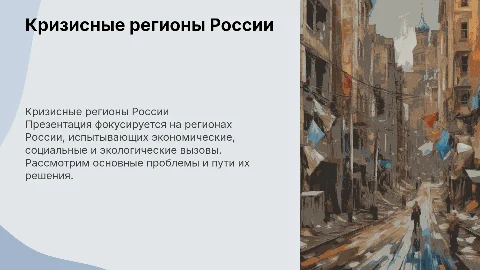 Кризисные регионы Российской Федерации