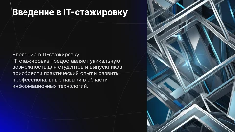8 Слайдов с красивым фоном для IT-стажировки