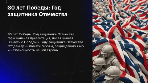 Официальная презентация к 80-летию Победы и Году защитника Отечества