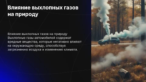 Влияние выхлопных газов на природу