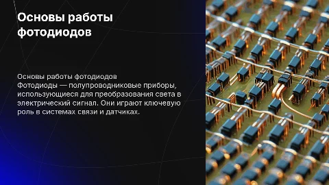 Фотодиоды
