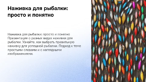 Презентация на тему наживка для рыбалки с картинками