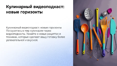 кулинарный видеоподкаст