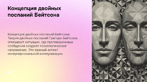 Концепция двойных посланий Г. Бейтсона