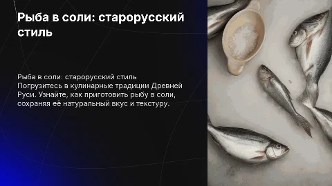 Презентация блюда из рыбы в соли старорусский стиль
