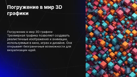 Трехмерная графика