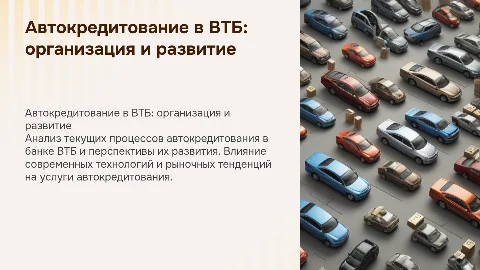 Автокредитование физических лиц в ВТБ: организация и развитие