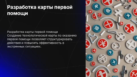 Технологическая карта по оказанию первой помощи