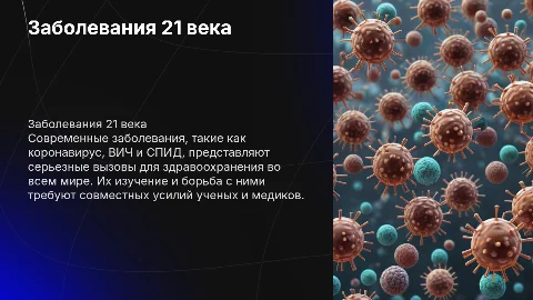 Заболевания 21 века. Коронавирус, вич, спид и другие