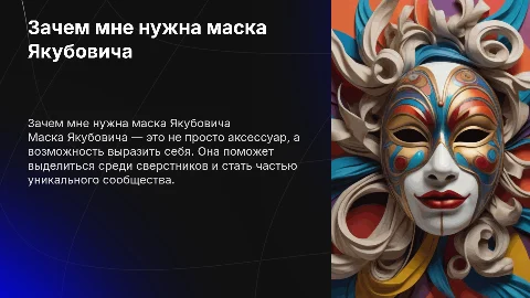 почему родители должны купить мне маску Якубовича