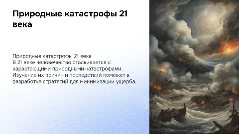 Природные катастрофы 21 века. Причины и последствия