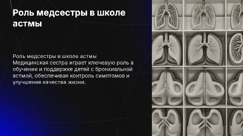 деятельность медицинской сестры в школе бронхиальной астмы