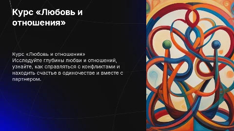 Курс «Любовь и отношения» для мужчин и женщин
