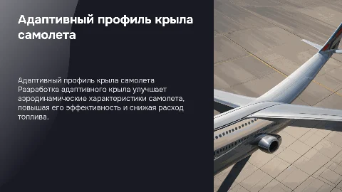 Построение-адаптивного-профиля-крыла-самолета