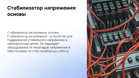 стабилизатор напряжения