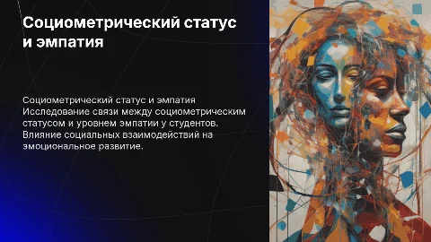 Влияние социометрического статуса на уровень эмпатии студентов