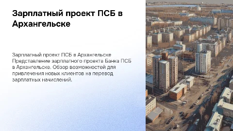 Зарплатный проект Банка ПСБ в Архангельске: привлечение клиентов