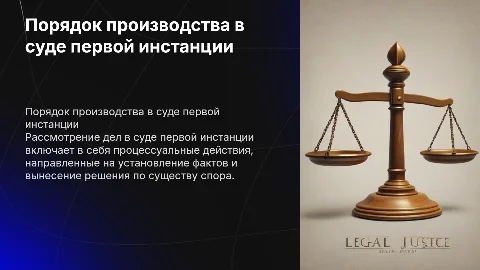 Презентация Тема: Порядок производства в суде первой инстанции