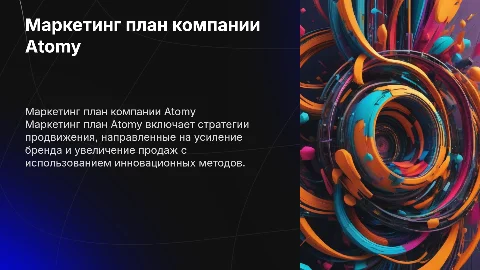 Маркетинг план Atomy