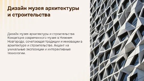 ДИЗАЙН МУЗЕЯ АРХИТЕКТУРЫ И СТРОИТЕЛЬСТВА В НИЖНЕМ НОВГОРОДЕ