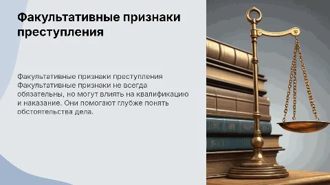 Факультативные признаки состава преступления