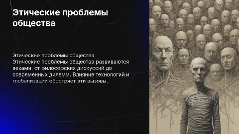 Этические проблемы общества: сущность и современные вызовы
