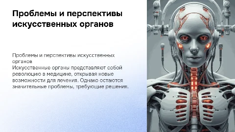 искусственные органы проблемы и перспективы