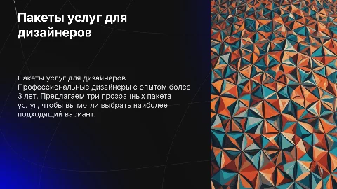 Прозрачные пакеты услуг от профессиональных дизайнеров