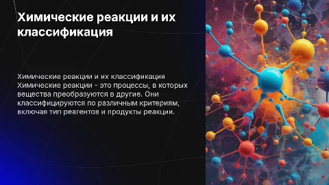 Химические реакции и его классификация
