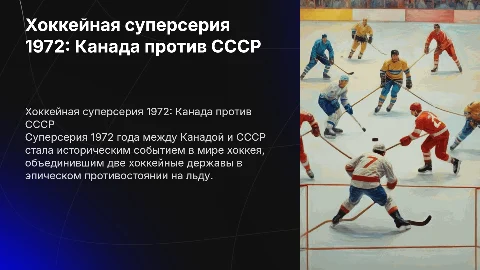 Хоккейная суперсерия "Канада-СССР"