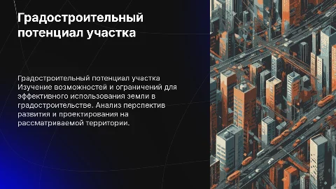 Градостроительный потенциал земельного участка