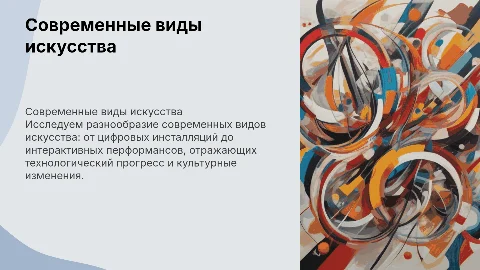 Современные виды искуства