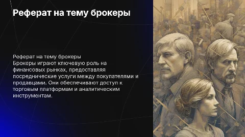 Реферат на тему брокеры