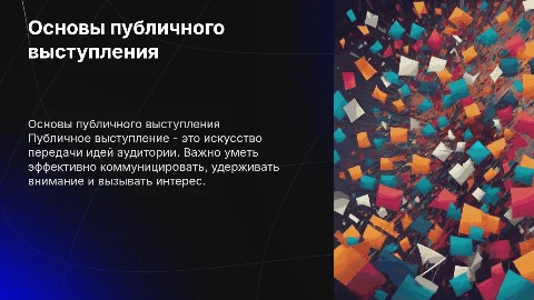 инфографика на тему основы публичного выступления