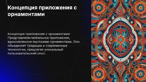 концепция мобильного приложения с якутскими орнаментами