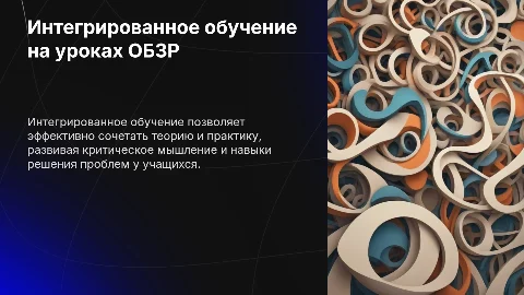 Особенности интегрированного обучения на уроках ОБЗР