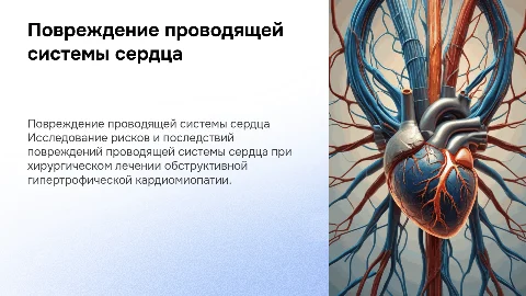 Повреждение проводящей системы при обструктивной кардиомиопатии