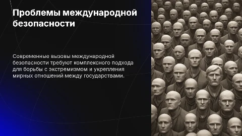 Презентация: Актуальные проблемы международной безопасности и