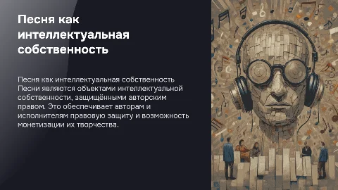 "песня" как объект интеллектуальной собственности