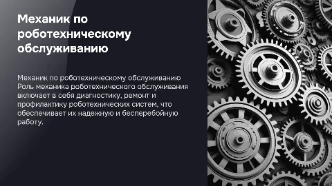 механик роботехнического обслуживания