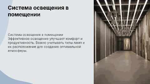 Система освещения в помещении