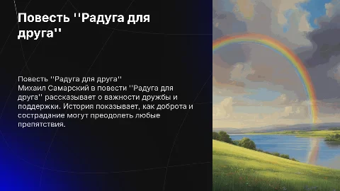Тема: повесть Михаила Александровича Самарского "Радуга для друга"