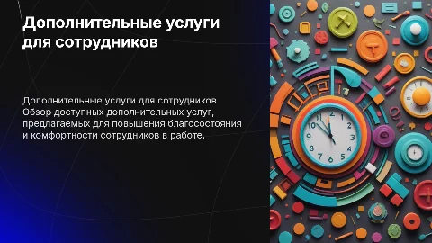 Доп.услуги для сотрудников