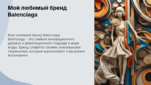 мой любимый бренд Balenciaga