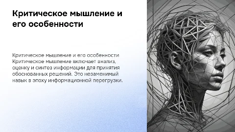 критическое мышление и его особенности
