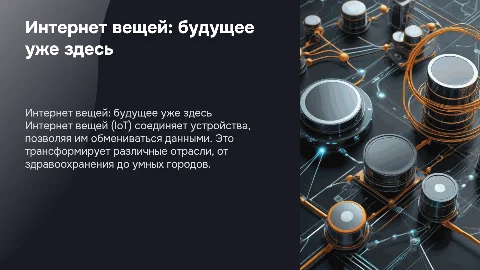 интернет вещей iot