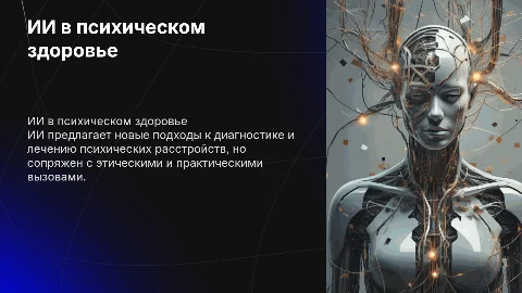 ИИ в психическом здоровье: возможности и этические соображения