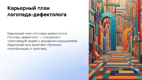 Карьерный план логопеда-дефектолога