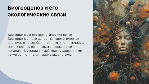 Биогеоценоз как экологическая система и его звенья